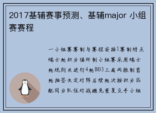 2017基辅赛事预测、基辅major 小组赛赛程