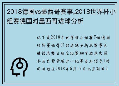 2018德国vs墨西哥赛事,2018世界杯小组赛德国对墨西哥进球分析