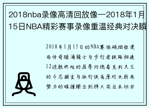 2018nba录像高清回放像—2018年1月15日NBA精彩赛事录像重温经典对决瞬间