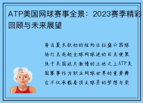 ATP美国网球赛事全景：2023赛季精彩回顾与未来展望
