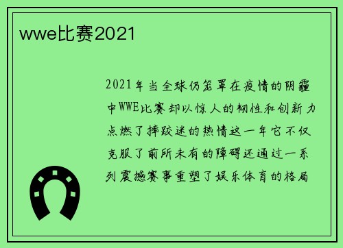wwe比赛2021