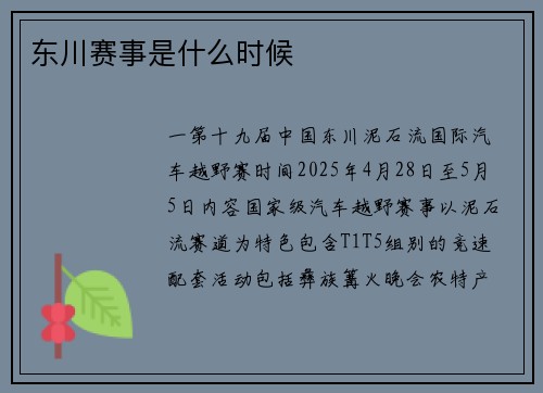 东川赛事是什么时候