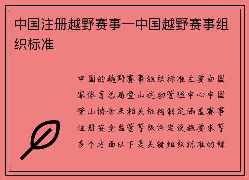 中国注册越野赛事—中国越野赛事组织标准