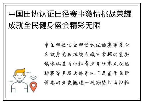 中国田协认证田径赛事激情挑战荣耀成就全民健身盛会精彩无限