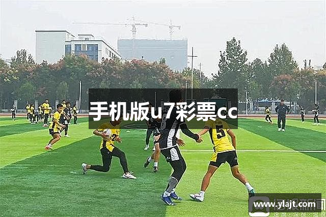手机版u7彩票cc